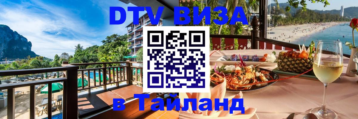 Сколько стоит виза DTV в Тайланд Таганрог 