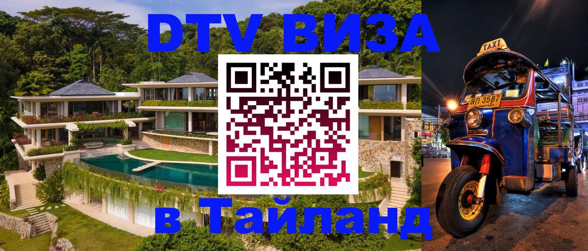 DTV (ДТВ) visa Таиланд Таганрог 