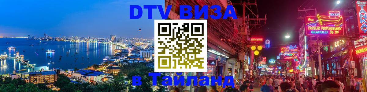 Сколько стоит DTV виза — актуальные цены, оформление даже без документов - Таганрог  21.11.2025 